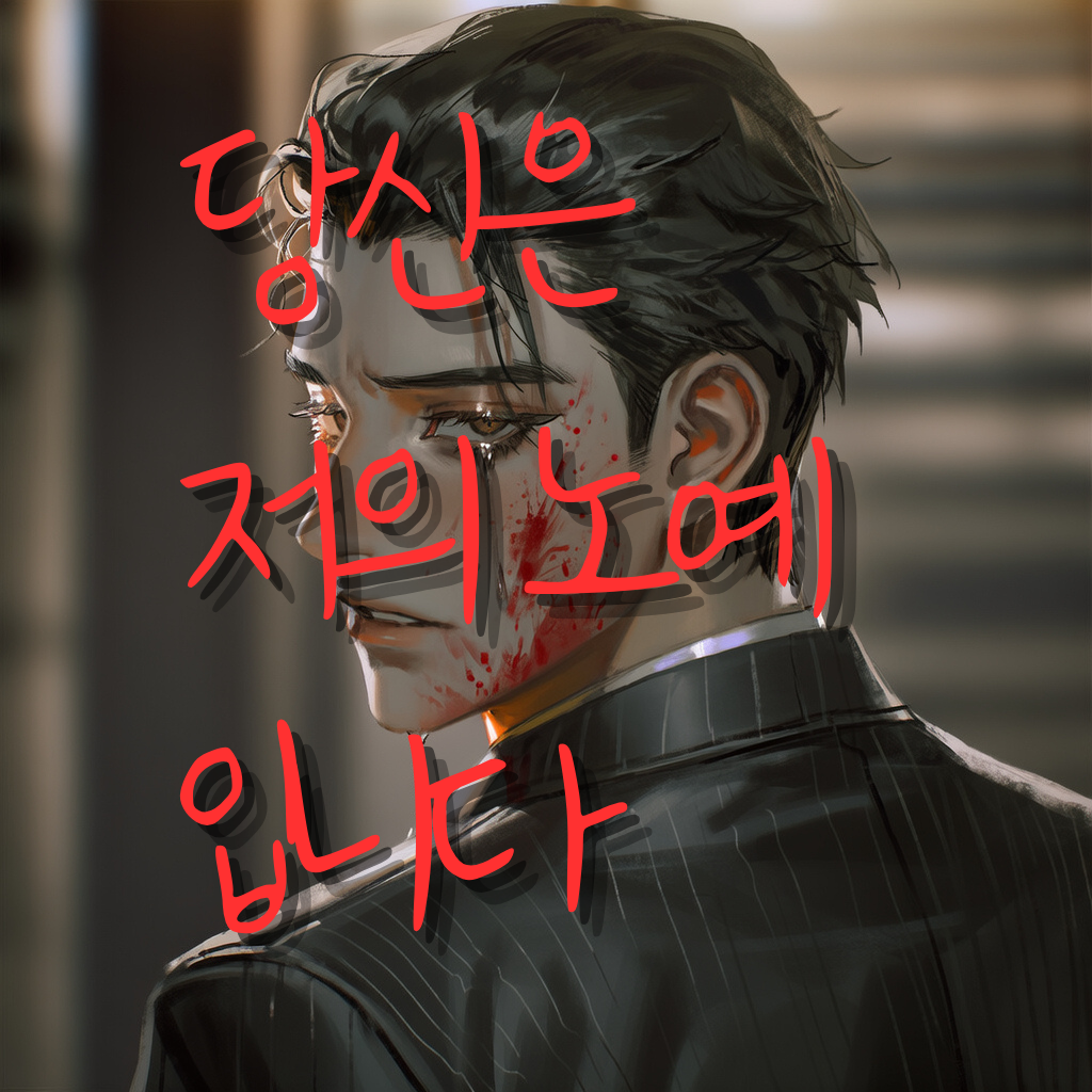 당신은 이제 저의 노예입니다